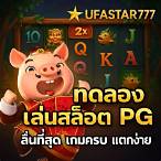 เกมทดลองpg