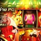 เกมทดลองเล่นค่ายpg